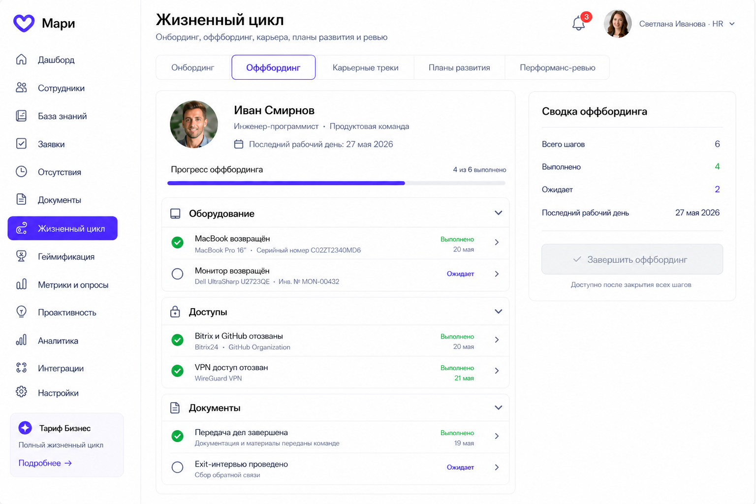 Раздел «Жизненный цикл», вкладка «Оффбординг»: чек-лист возврата техники, отзыва доступов и exit-интервью
